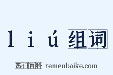 liú组词是什么意思的图片